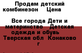 Продам детский комбинезон  › Цена ­ 500 - Все города Дети и материнство » Детская одежда и обувь   . Тверская обл.,Конаково г.